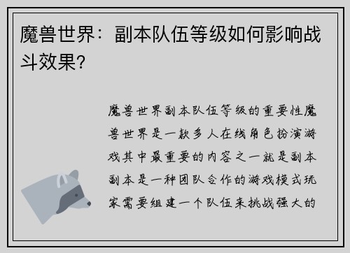 魔兽世界：副本队伍等级如何影响战斗效果？