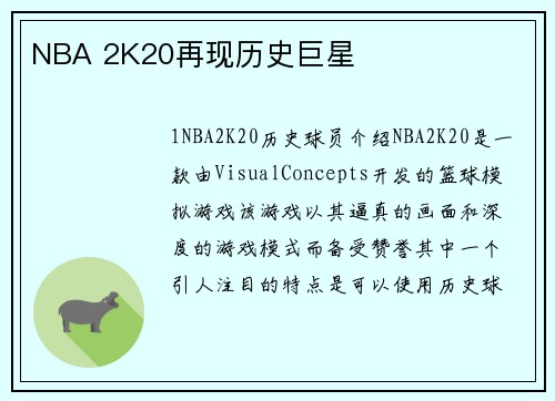 NBA 2K20再现历史巨星